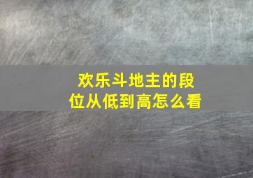 欢乐斗地主的段位从低到高怎么看