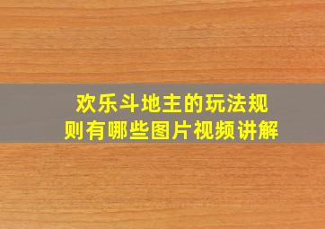 欢乐斗地主的玩法规则有哪些图片视频讲解