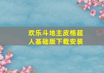 欢乐斗地主皮格超人基础版下载安装