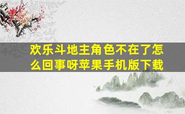 欢乐斗地主角色不在了怎么回事呀苹果手机版下载