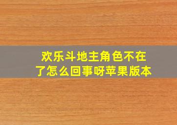 欢乐斗地主角色不在了怎么回事呀苹果版本