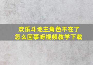 欢乐斗地主角色不在了怎么回事呀视频教学下载