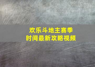 欢乐斗地主赛季时间最新攻略视频