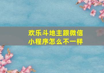 欢乐斗地主跟微信小程序怎么不一样