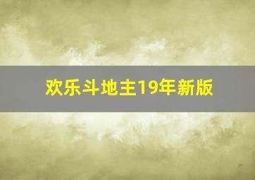 欢乐斗地主19年新版