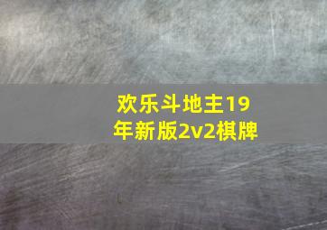 欢乐斗地主19年新版2v2棋牌