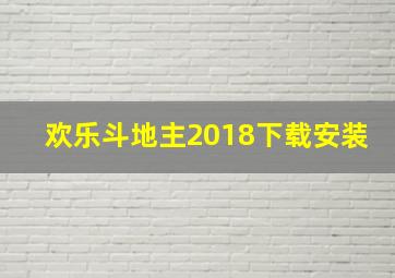 欢乐斗地主2018下载安装