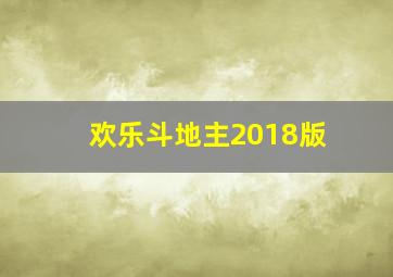 欢乐斗地主2018版