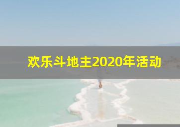 欢乐斗地主2020年活动