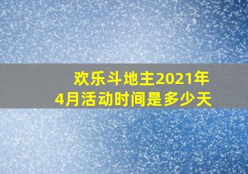 欢乐斗地主2021年4月活动时间是多少天