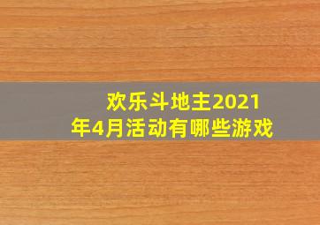 欢乐斗地主2021年4月活动有哪些游戏