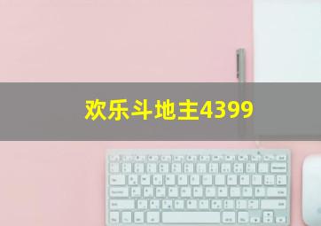 欢乐斗地主4399