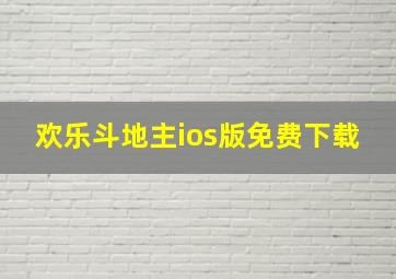 欢乐斗地主ios版免费下载