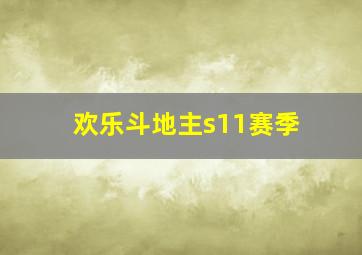 欢乐斗地主s11赛季