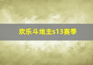 欢乐斗地主s13赛季