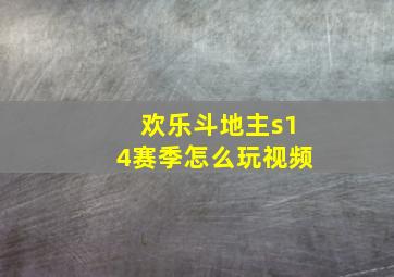 欢乐斗地主s14赛季怎么玩视频