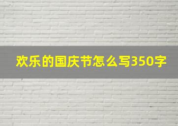 欢乐的国庆节怎么写350字