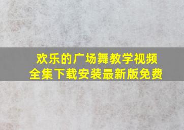 欢乐的广场舞教学视频全集下载安装最新版免费