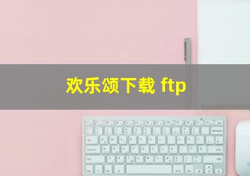 欢乐颂下载 ftp