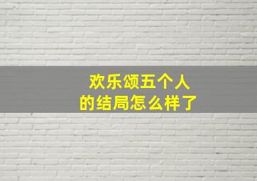 欢乐颂五个人的结局怎么样了