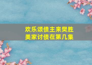 欢乐颂债主来樊胜美家讨债在第几集