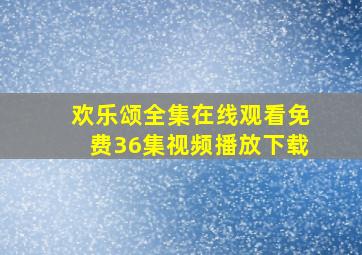 欢乐颂全集在线观看免费36集视频播放下载