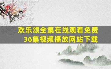 欢乐颂全集在线观看免费36集视频播放网站下载