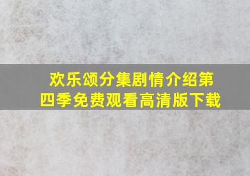 欢乐颂分集剧情介绍第四季免费观看高清版下载