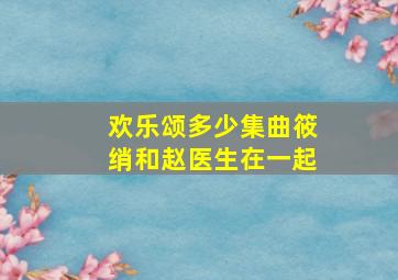 欢乐颂多少集曲筱绡和赵医生在一起