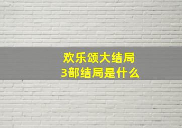 欢乐颂大结局3部结局是什么