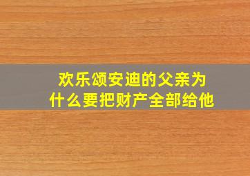 欢乐颂安迪的父亲为什么要把财产全部给他