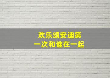 欢乐颂安迪第一次和谁在一起