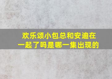 欢乐颂小包总和安迪在一起了吗是哪一集出现的