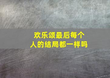 欢乐颂最后每个人的结局都一样吗