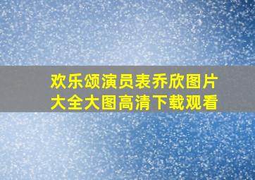 欢乐颂演员表乔欣图片大全大图高清下载观看