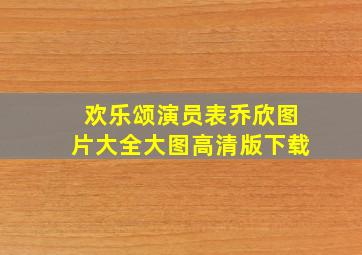 欢乐颂演员表乔欣图片大全大图高清版下载