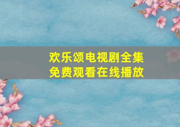 欢乐颂电视剧全集免费观看在线播放