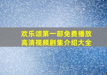 欢乐颂第一部免费播放高清视频剧集介绍大全