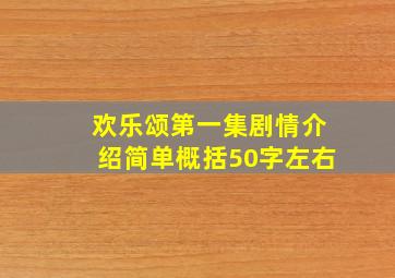 欢乐颂第一集剧情介绍简单概括50字左右