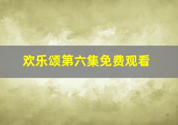 欢乐颂第六集免费观看