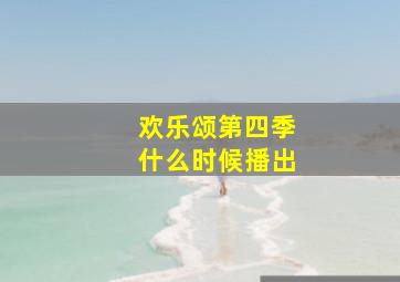 欢乐颂第四季什么时候播出