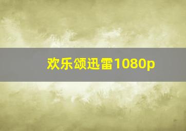 欢乐颂迅雷1080p