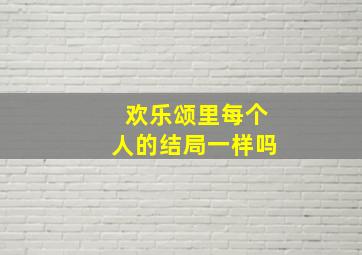 欢乐颂里每个人的结局一样吗