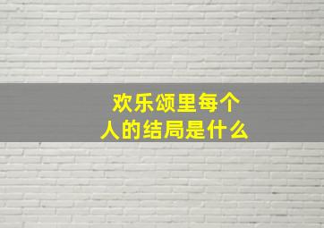 欢乐颂里每个人的结局是什么