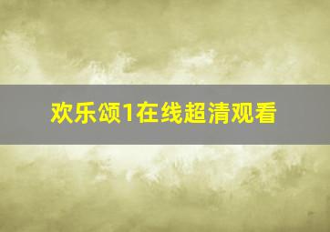 欢乐颂1在线超清观看