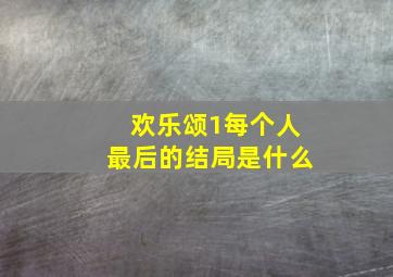 欢乐颂1每个人最后的结局是什么