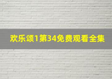 欢乐颂1第34免费观看全集