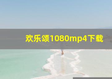 欢乐颂1080mp4下载