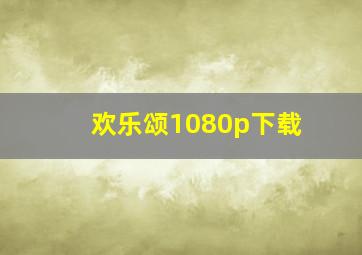 欢乐颂1080p下载