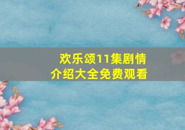 欢乐颂11集剧情介绍大全免费观看